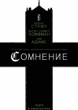 Сомнение
