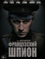 Французский шпион