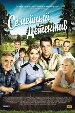 Семейный детектив (сериал)