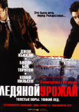 Ледяной урожай