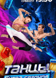 Танцы (сериал)
