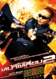 Телохранитель 2