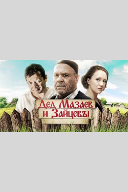 Дед Мазаев и Зайцевы (сериал)