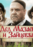 Дед Мазаев и Зайцевы (сериал)