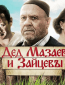 Дед Мазаев и Зайцевы (сериал)