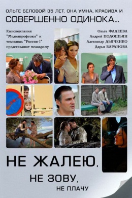 Не жалею, не зову, не плачу (многосерийный)