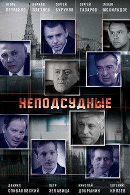 Неподсудные (сериал)