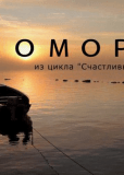 Поморы