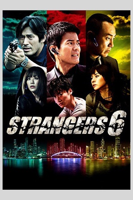 6 незнакомцев (сериал)