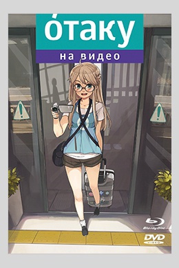 Отаку на видео