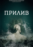 Прилив (сериал)