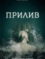 Прилив (сериал)