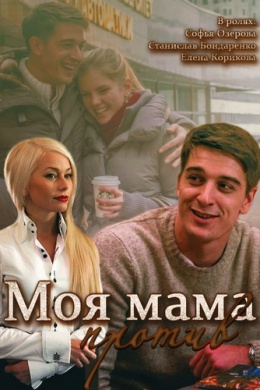 Моя мама против (сериал)