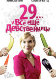 29... и все еще девственница