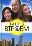 Танго втроем (сериал)