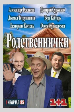 Родственнички (сериал)