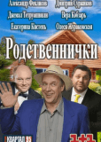 Родственнички (сериал)