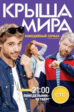 Крыша мира (сериал)