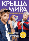 Крыша мира (сериал)