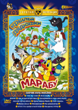 Крылья дядюшки Марабу