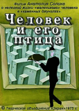 Человек и его птица