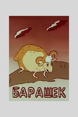 Барашек