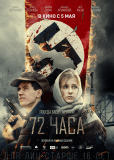 72 часа