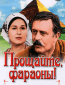 Прощайте, фараоны!