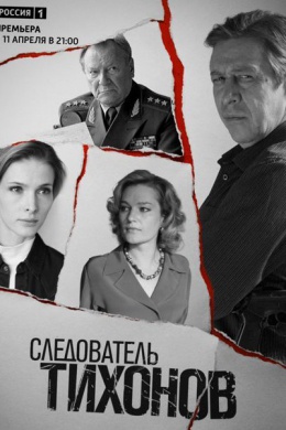 Следователь Тихонов (сериал)