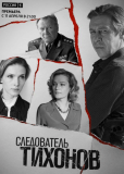 Следователь Тихонов (сериал)