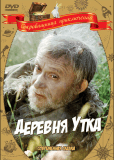 Деревня Утка