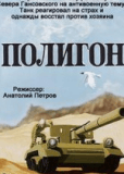 Полигон