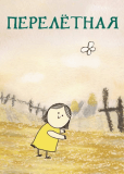 Перелетная