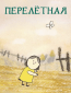 Перелетная