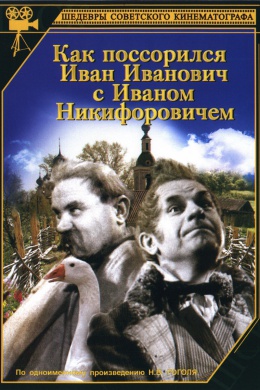 Как поссорился Иван Иванович с Иваном Никифоровичем