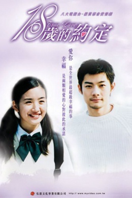 18 sui de yue ding (сериал)
