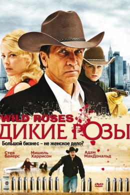 Дикие розы (сериал)