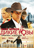 Дикие розы (сериал)