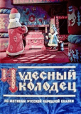 Чудесный колодец