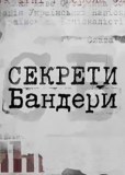 Секреты Бандеры