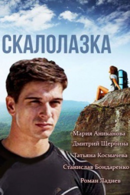 Скалолазка (сериал)