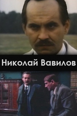 Николай Вавилов (сериал)