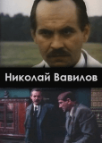 Николай Вавилов (сериал)