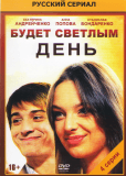 Будет светлым день (многосерийный)