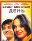 Будет светлым день (многосерийный)