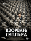 Взорвать Гитлера