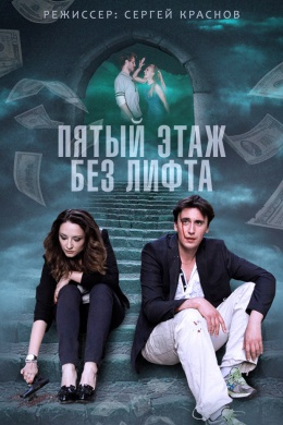 Пятый этаж без лифта (сериал)