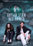 Пятый этаж без лифта (сериал)