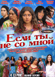 Если ты не со мной (сериал)