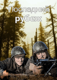 Последний рубеж (сериал)